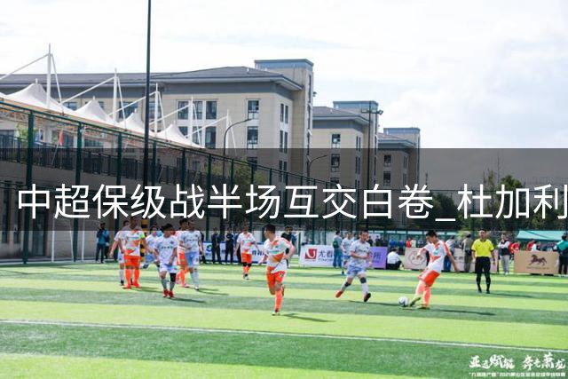 中超保级战半场互交白卷 杜加利奇关键解围力保城门不失