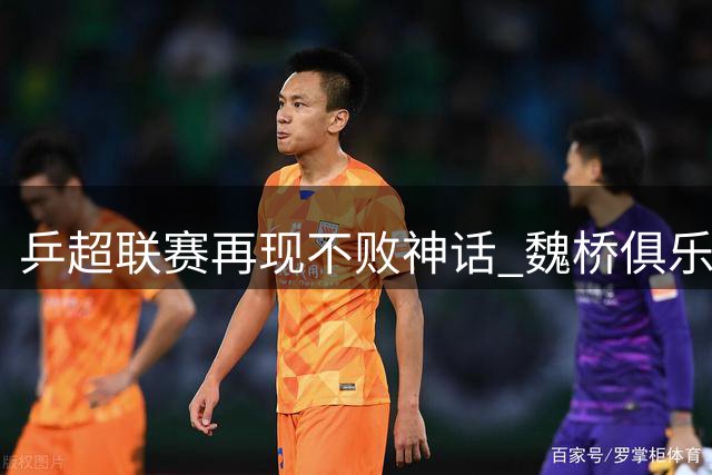 乒超联赛再现不败神话 魏桥俱乐部豪取单循环赛全胜战绩