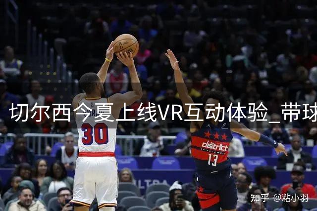 切尔西今夏上线VR互动体验 带球迷开启"蓝色使命"之旅