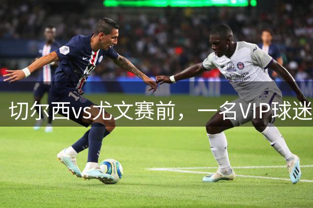 切尔西vs尤文赛前，一名VIP球迷在场边被皮球击中头部