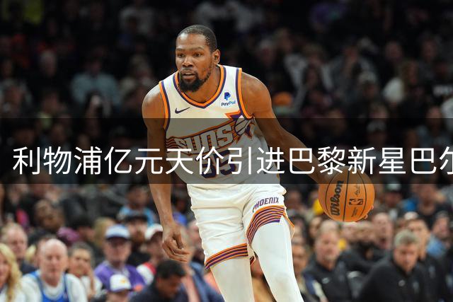 利物浦亿元天价引进巴黎新星巴尔科拉