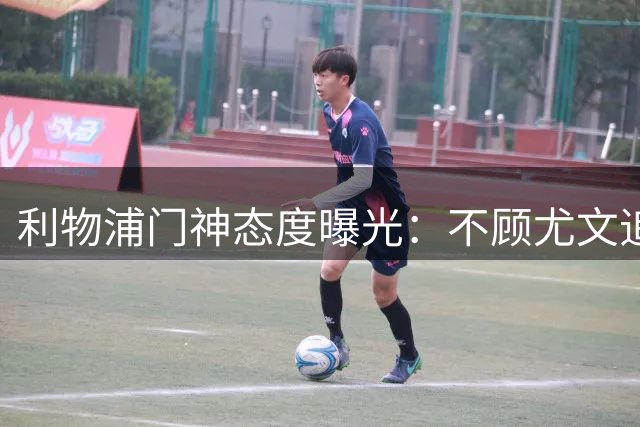 利物浦门神态度曝光：不顾尤文追逐，阿利松乐于留队