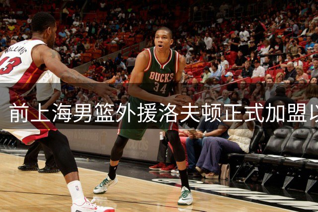 前上海男篮外援洛夫顿正式加盟以色列劲旅耶路撒冷哈普尔