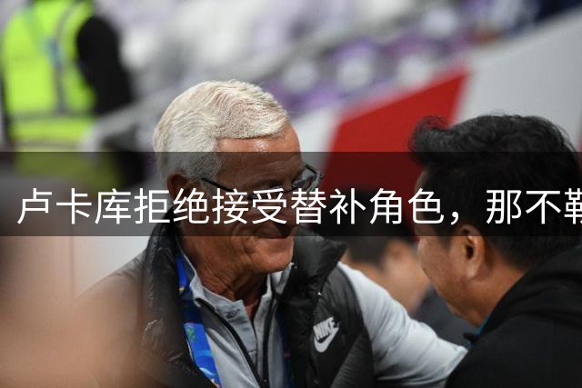卢卡库拒绝接受替补角色，那不勒斯转会谈判陷入僵局