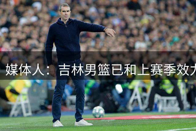 媒体人：吉林男篮已和上赛季效力山东的德沃恩•珀塞尔达成签约