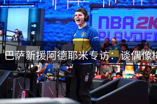 巴萨新援阿德耶米专访：谈偶像梅西与天才队友亚马尔