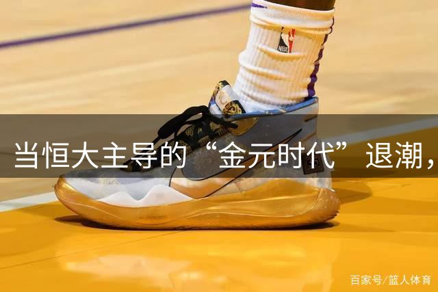 当恒大主导的“金元时代”退潮，中国足球或喜或悲，将何去何从？