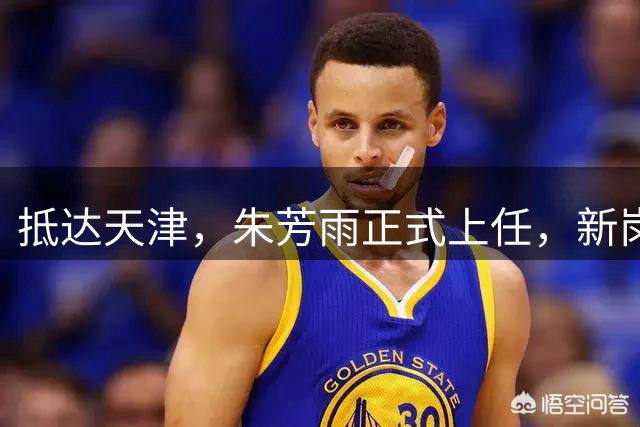 抵达天津，朱芳雨正式上任，新岗位曝光，找好退路，球迷期待