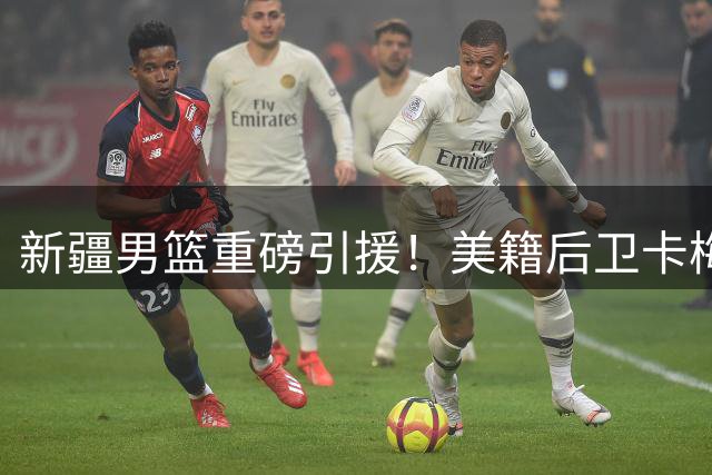新疆男篮重磅引援！美籍后卫卡梅隆·杨加盟亮相