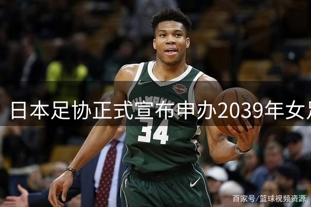日本足协正式宣布申办2039年女足世界杯
