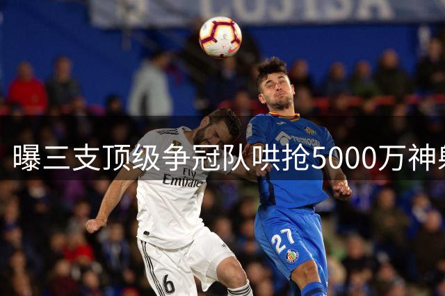 曝三支顶级争冠队哄抢5000万神射手 勇士王朝功勋或改换门庭