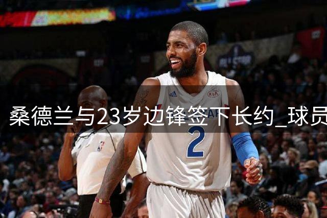桑德兰与23岁边锋签下长约 球员表态为球队拼搏
