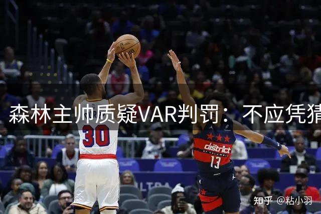 森林主帅质疑VAR判罚：不应凭猜测取消进球