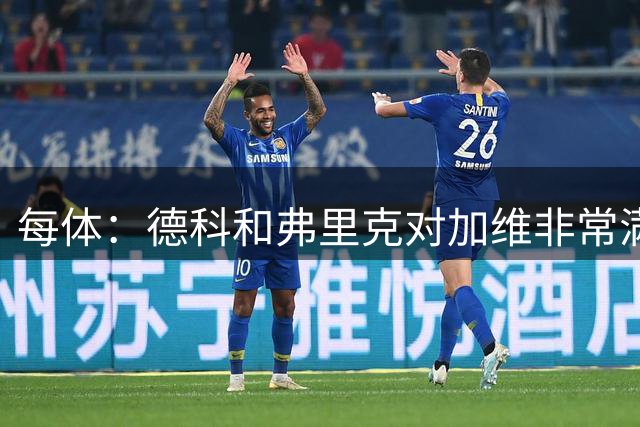 每体：德科和弗里克对加维非常满意 曼联的目标是签左后卫