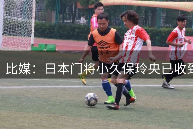 比媒：日本门将小久保玲央已收到其他俱乐部抛来的橄榄枝
