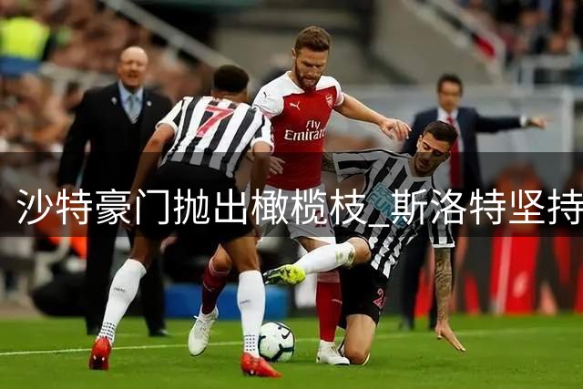 沙特豪门抛出橄榄枝 斯洛特坚持留守欧洲足坛