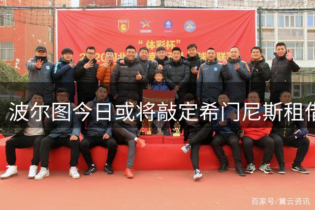 波尔图今日或将敲定希门尼斯租借协议 含2000万欧买断选项
