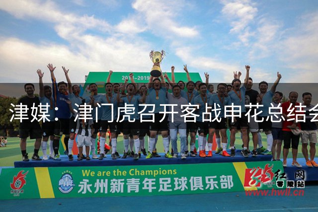 津媒：津门虎召开客战申花总结会，萨尔瓦多预计将随队前往青岛