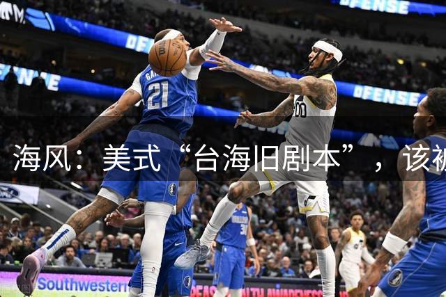 海风：美式“台海旧剧本”，该被淘汰了