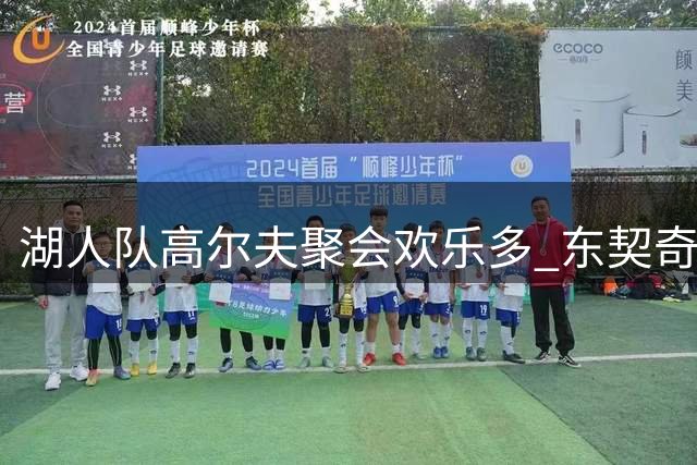 湖人队高尔夫聚会欢乐多 东契奇打趣队友挥杆技术