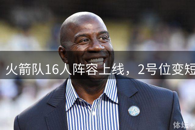 火箭队16人阵容上线，2号位变短板？底薪首发离队，仅22岁射手可用