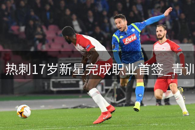 热刺17岁新星完成职业首签 青训射手王单场4球震惊赛场