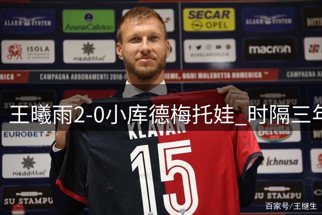 王曦雨2-0小库德梅托娃 时隔三年重返辛辛那提正赛