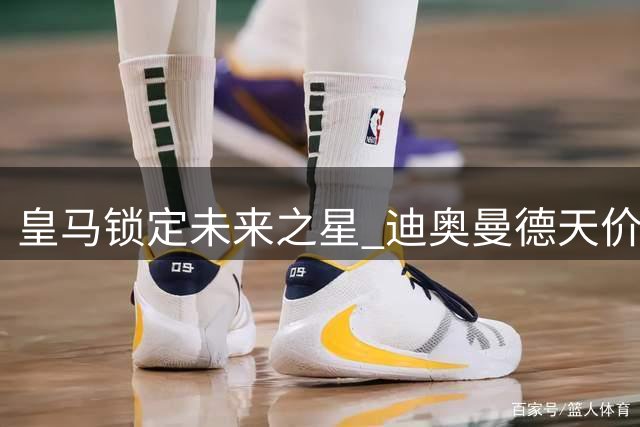 皇马锁定未来之星 迪奥曼德天价转会尘埃落定