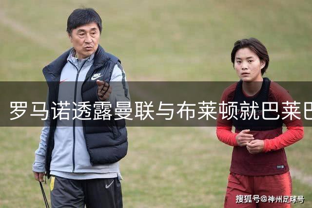 罗马诺透露曼联与布莱顿就巴莱巴转会展开新一轮磋商