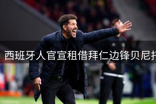 西班牙人官宣租借拜仁边锋贝尼托·萨拉戈萨