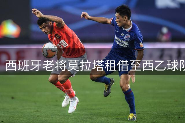 西班牙老将莫拉塔租借至西乙球队莱加内斯