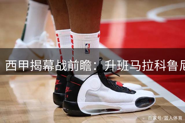 西甲揭幕战前瞻：升班马拉科鲁尼亚主场迎战埃尔切