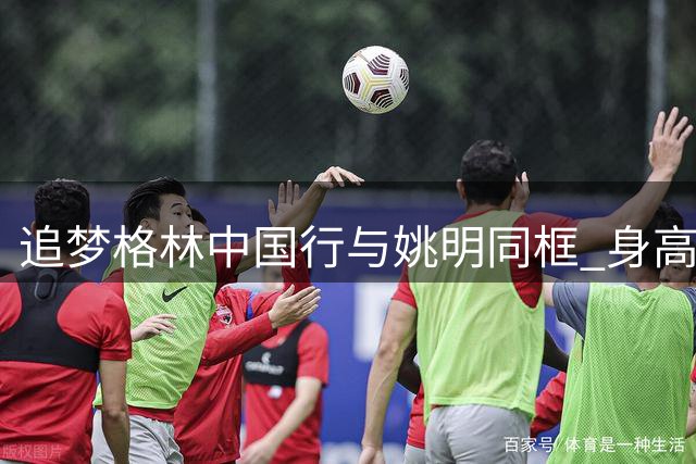 追梦格林中国行与姚明同框 身高差引网友热议