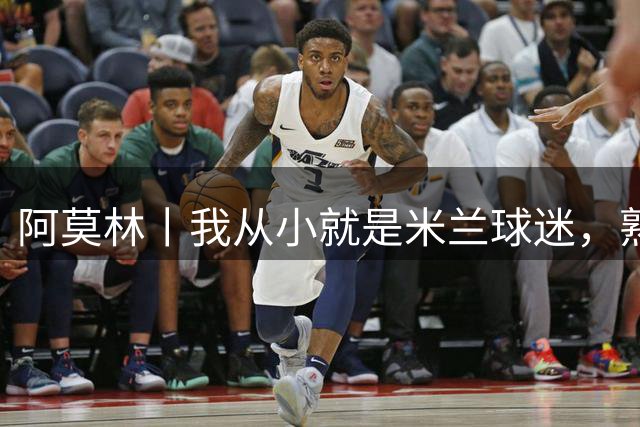 阿莫林丨我从小就是米兰球迷，熟知俱乐部的文化、理念与历史