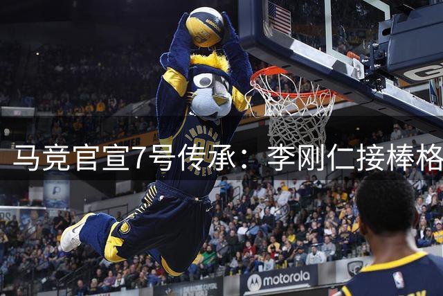 马竞官宣7号传承：李刚仁接棒格列兹曼开启新纪元