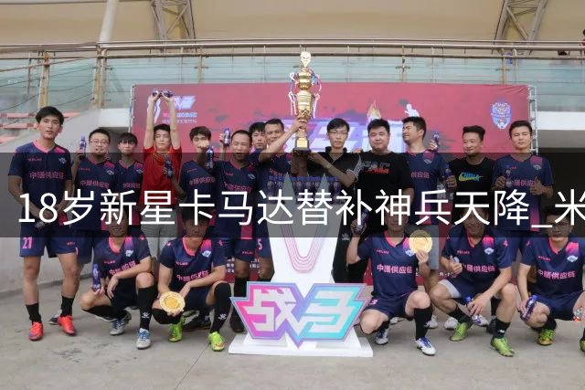18岁新星卡马达替补神兵天降 米兰友谊赛两度送礼2-2憾平凯尔特人