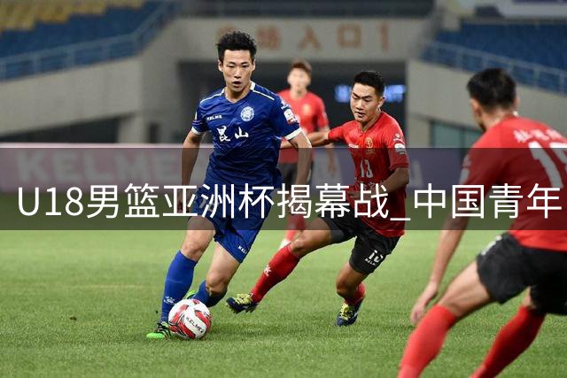 U18男篮亚洲杯揭幕战 中国青年队48分大胜斯里兰卡